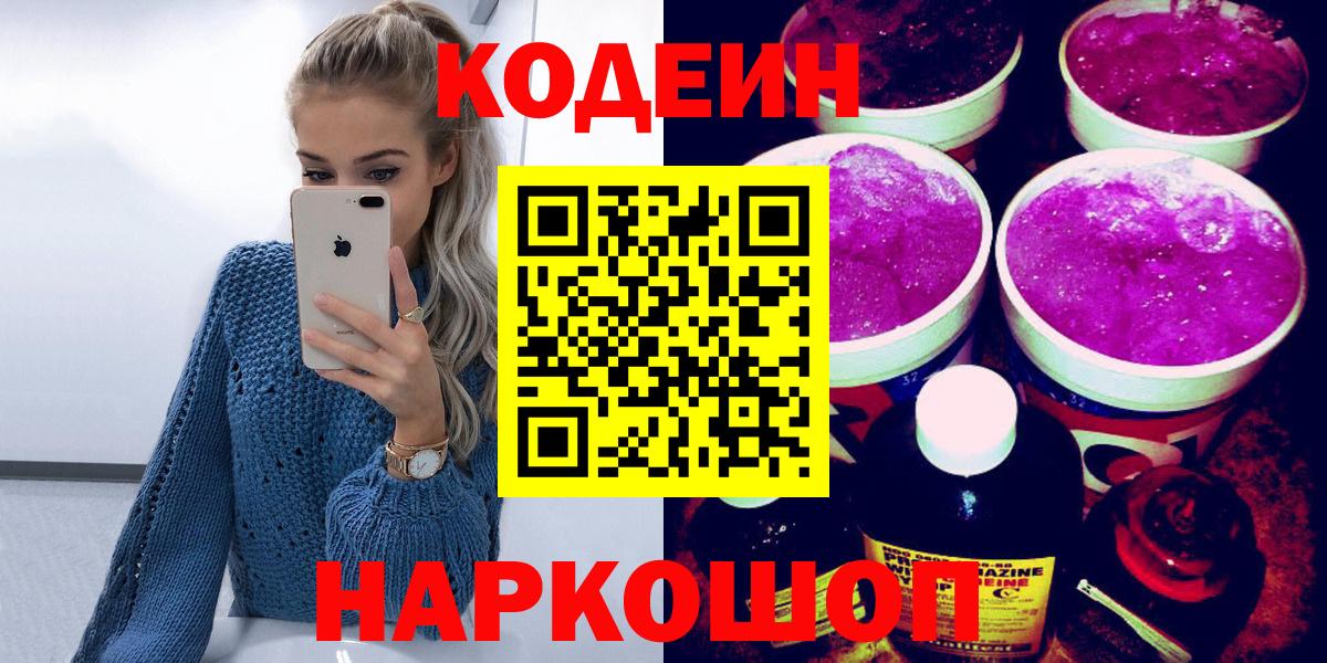 Кодеиновый сироп Lean Purple Drank  Вход с VPN  Урай 